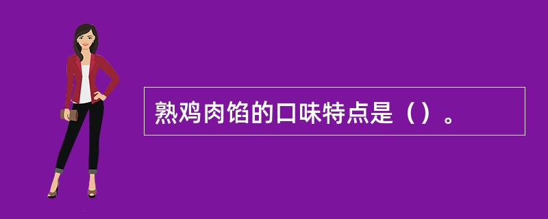 熟鸡肉馅的口味特点是（）。