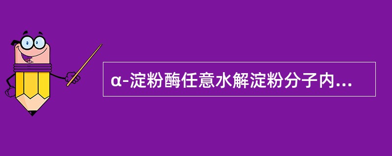 α-淀粉酶任意水解淀粉分子内的α-1.4糖苷键，不能水解（）键，作用于支链淀粉时