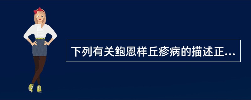 下列有关鲍恩样丘疹病的描述正确的是