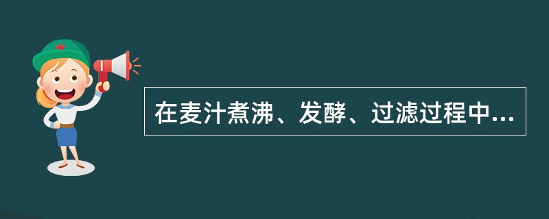 在麦汁煮沸、发酵、过滤过程中添加单宁的作用主要沉淀（），以提高啤酒的非生物稳定性