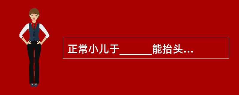 正常小儿于______能抬头，______能独坐，______能独走。