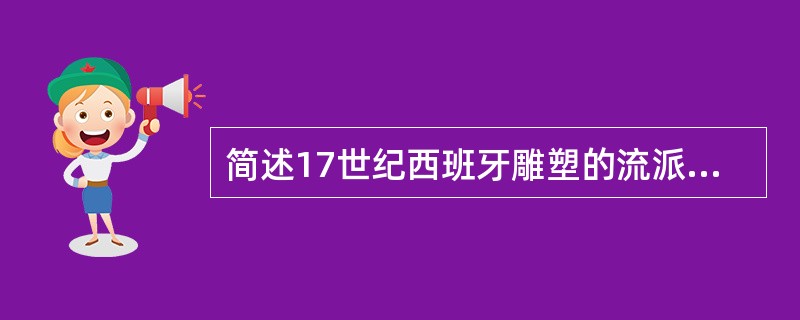 简述17世纪西班牙雕塑的流派、地域、代表人物和作品