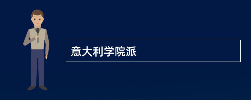 意大利学院派