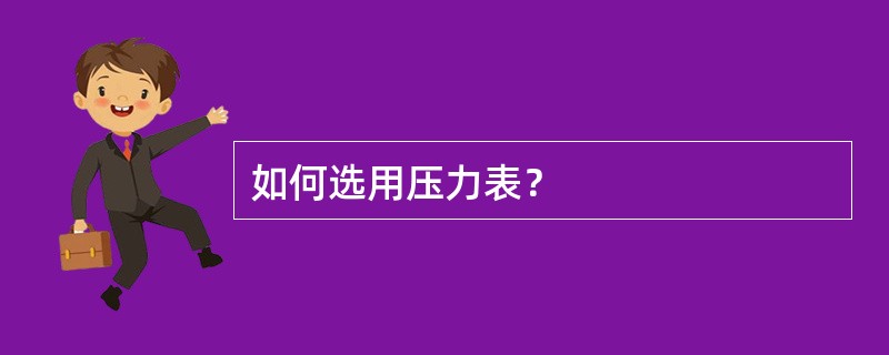 如何选用压力表？