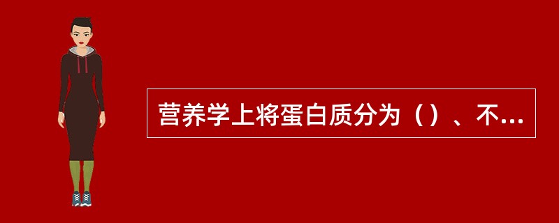 营养学上将蛋白质分为（）、不完全蛋白质和半完全蛋白质三种。