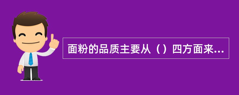 面粉的品质主要从（）四方面来鉴定