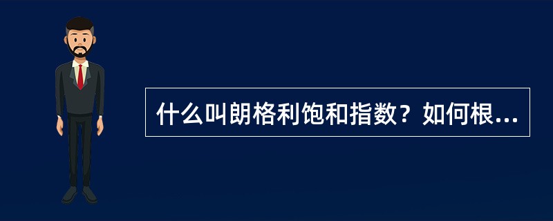 什么叫朗格利饱和指数？如何根据饱和指数判断水质倾向？
