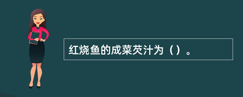 红烧鱼的成菜芡汁为（）。