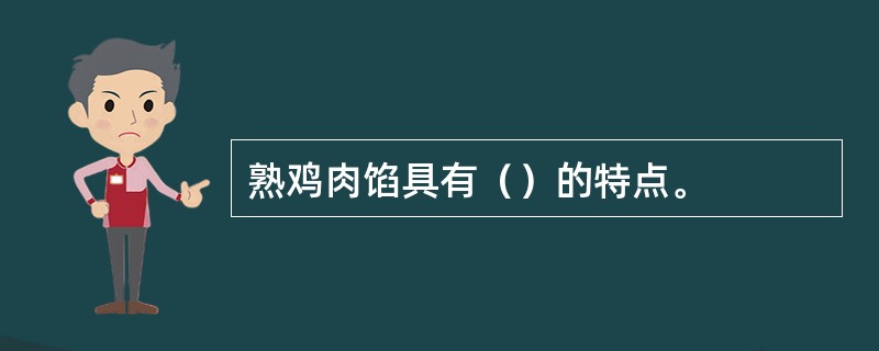 熟鸡肉馅具有（）的特点。