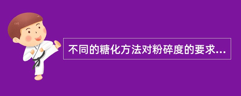 不同的糖化方法对粉碎度的要求也不同。采用浸出糖化法或快速糖化法时，粉碎应（）一些