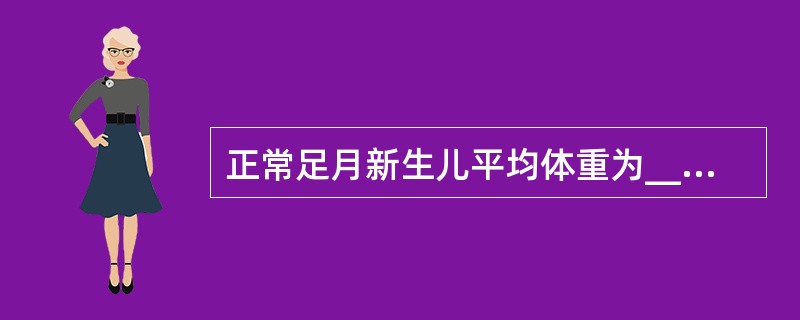 正常足月新生儿平均体重为______，1～6个月体重测算方法为______，7～