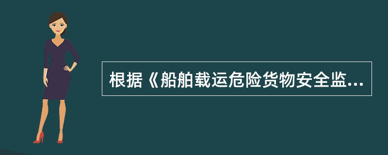 根据《船舶载运危险货物安全监督管理规定》，载运危险货物的国际航行船舶，凭相应的保