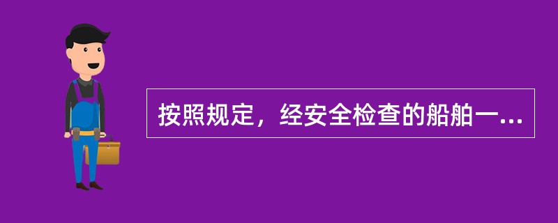 按照规定，经安全检查的船舶一般6个月内不再检查。但下列哪些船舶不受其限制：（）Ⅰ