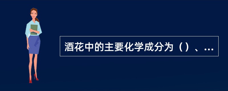 酒花中的主要化学成分为（）、（）、（）、（）和（）。