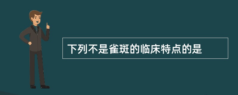 下列不是雀斑的临床特点的是