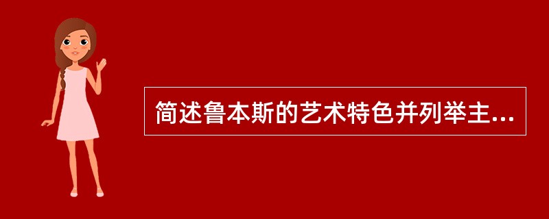 简述鲁本斯的艺术特色并列举主要作品