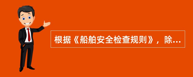 根据《船舶安全检查规则》，除海事管理机构外，任何单位、个人：Ⅰ．不得扣留、收缴船