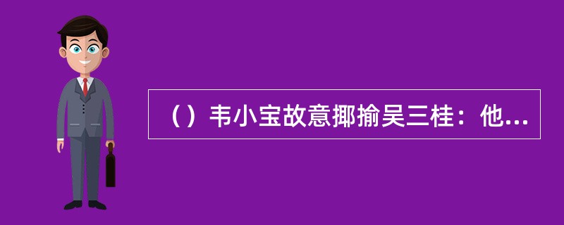 （）韦小宝故意揶揄吴三桂：他的部下不敌吴三桂手下的哪两个营？