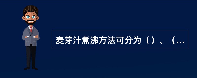 麦芽汁煮沸方法可分为（）、（）和（）。