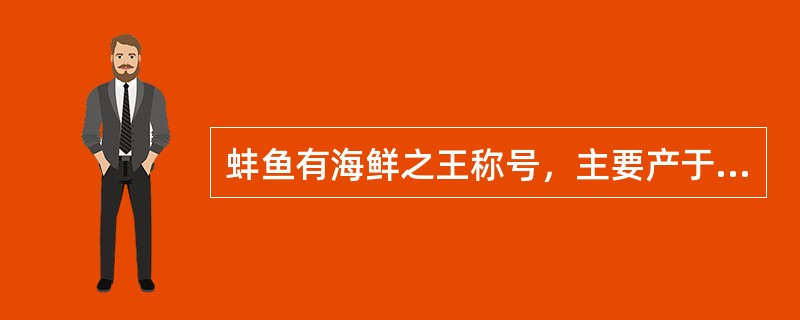 蚌鱼有海鲜之王称号，主要产于太平洋及东海一带，其身扁圆，鱼鳞黑色，头圆小，味极鲜