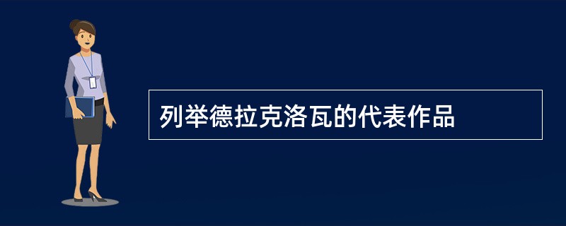 列举德拉克洛瓦的代表作品