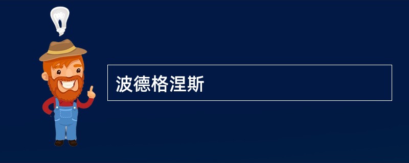 波德格涅斯