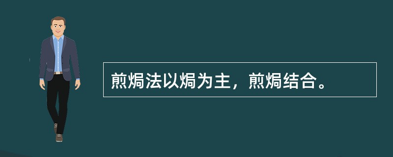 煎焗法以焗为主，煎焗结合。