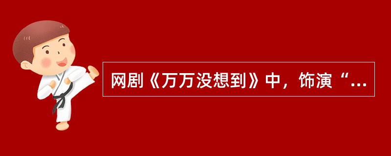 网剧《万万没想到》中，饰演“王大锤”的演员白客的原名是（）。