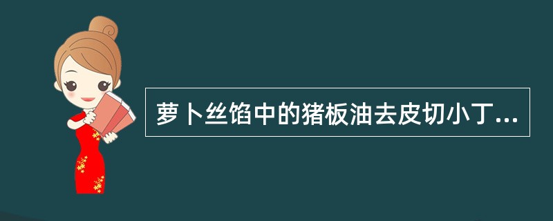 萝卜丝馅中的猪板油去皮切小丁用（）拌，腌制2－3天后待用。