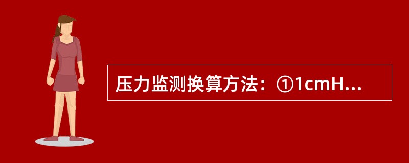 压力监测换算方法：①1cmH2O=_______kPa②1mmHg=______