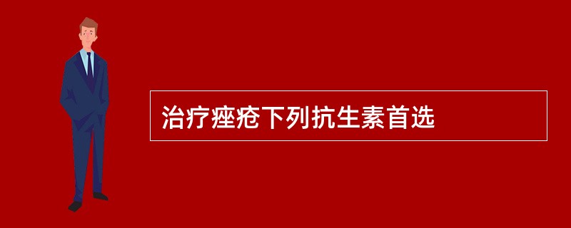 治疗痤疮下列抗生素首选