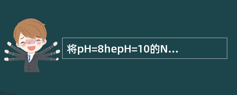 将pH=8hepH=10的NaOH溶液等体积混合，求混合后溶液的pH值。