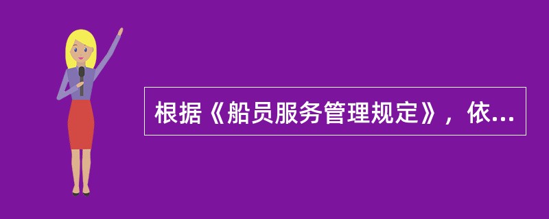 根据《船员服务管理规定》，依法与船员签订（）的单位，为船员用人单位。