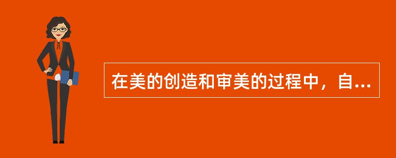 在美的创造和审美的过程中，自然美和艺术美在饮食活动中（）起来。