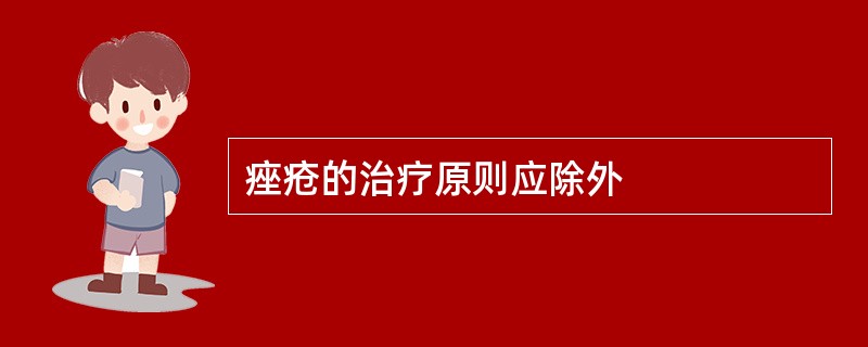 痤疮的治疗原则应除外