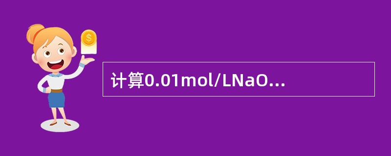 计算0.01mol/LNaOH溶液的PH值。