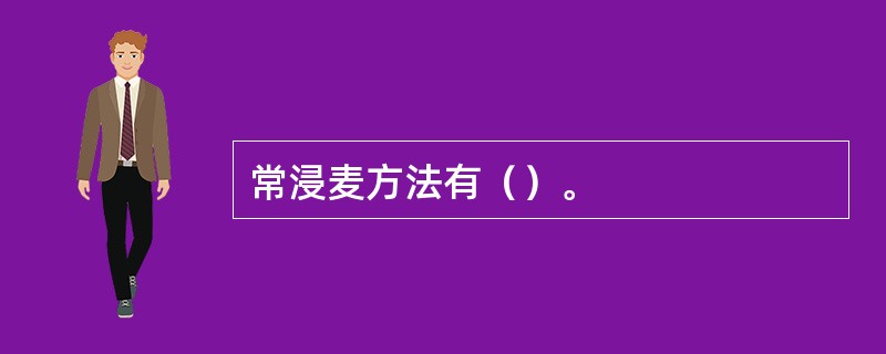 常浸麦方法有（）。