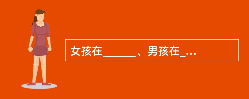 女孩在______、男孩在______以前出现性发育征象，称为性早熟。性征与真实