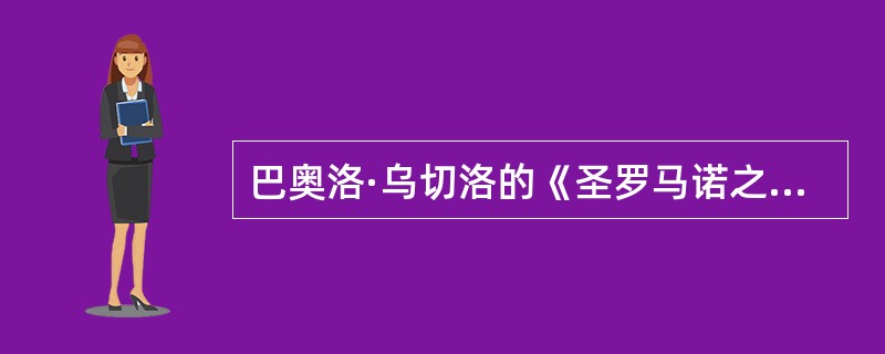 巴奥洛·乌切洛的《圣罗马诺之战》，被认为是运用（）作画的典范。