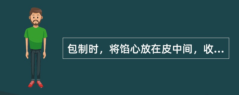 包制时，将馅心放在皮中间，收口时要用力均匀，不可将馅挤出，要（）。