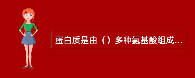 蛋白质是由（）多种氨基酸组成的高分子化合物。