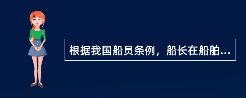根据我国船员条例，船长在船舶（）时，应在驾驶台值班，必要时应当直接指挥船舶。Ⅰ．