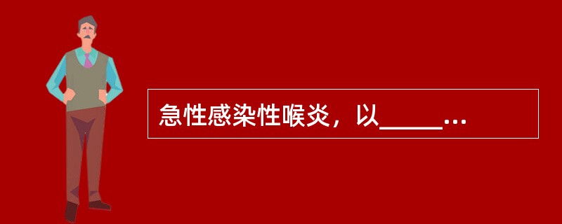 急性感染性喉炎，以______、______、______、______为临床特