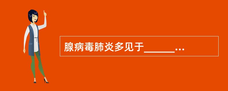 腺病毒肺炎多见于______个月小儿，多于发热______日后开始出现湿啰音。