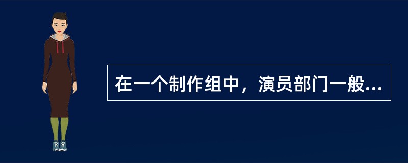 在一个制作组中，演员部门一般由主角、配角、（）等组成。