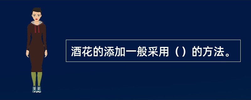 酒花的添加一般采用（）的方法。