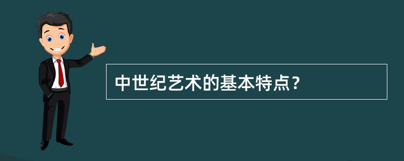 中世纪艺术的基本特点？