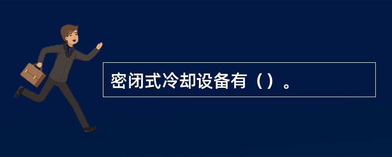 密闭式冷却设备有（）。