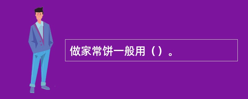 做家常饼一般用（）。