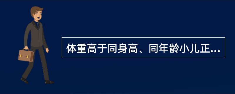 体重高于同身高、同年龄小儿正常标准的______为肥胖，______为轻度肥胖，